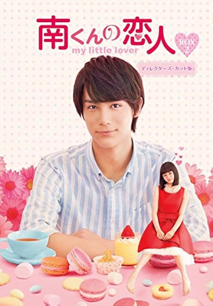 南くんの恋人～my little lover ディレクターズ・カット版 Blu… Amazon.co.jp: 南くんの恋人~my little lover ディレクターズ